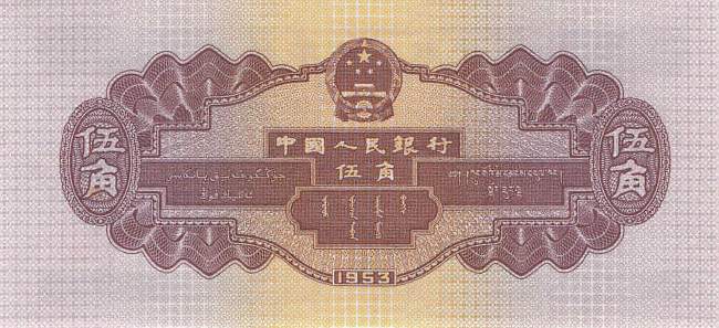 5 jiao 1953 China p.865